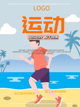 橘色简约运动体育锻炼跑步健身海报