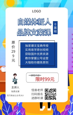 0基础 主讲人  怪兽老师 扫码报名 进群听课 免费试课 自媒体新人 品牌文案课 限时99元 原价299元 +课程内容+ 独家爆文宝典传授 实用易学原创视频 获取国外优质资源 大咖助你磨炼原则 教你掌握公号运营 百万粉丝公众号大V 课程营销手机海报