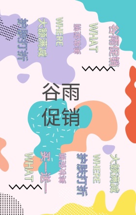 谷雨促销打折美妆护肤孟菲斯海报