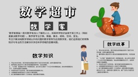 数学超市创意小报