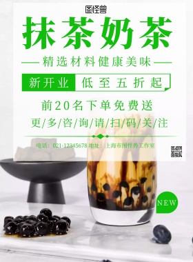 抹茶奶茶宣传单简约创意宣传海报
