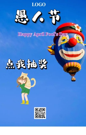 愚人节四月一粉丝抽奖活动手机海报