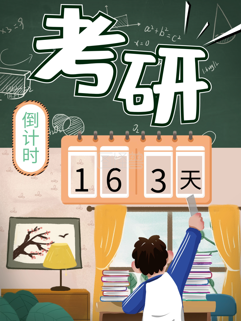 大学生考研倒计时海报