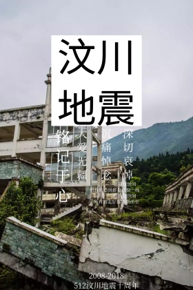 汶川地震十周年烛光摄影公众号配图