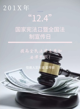 12.4宪法日暨国家法制宣传日公益海报