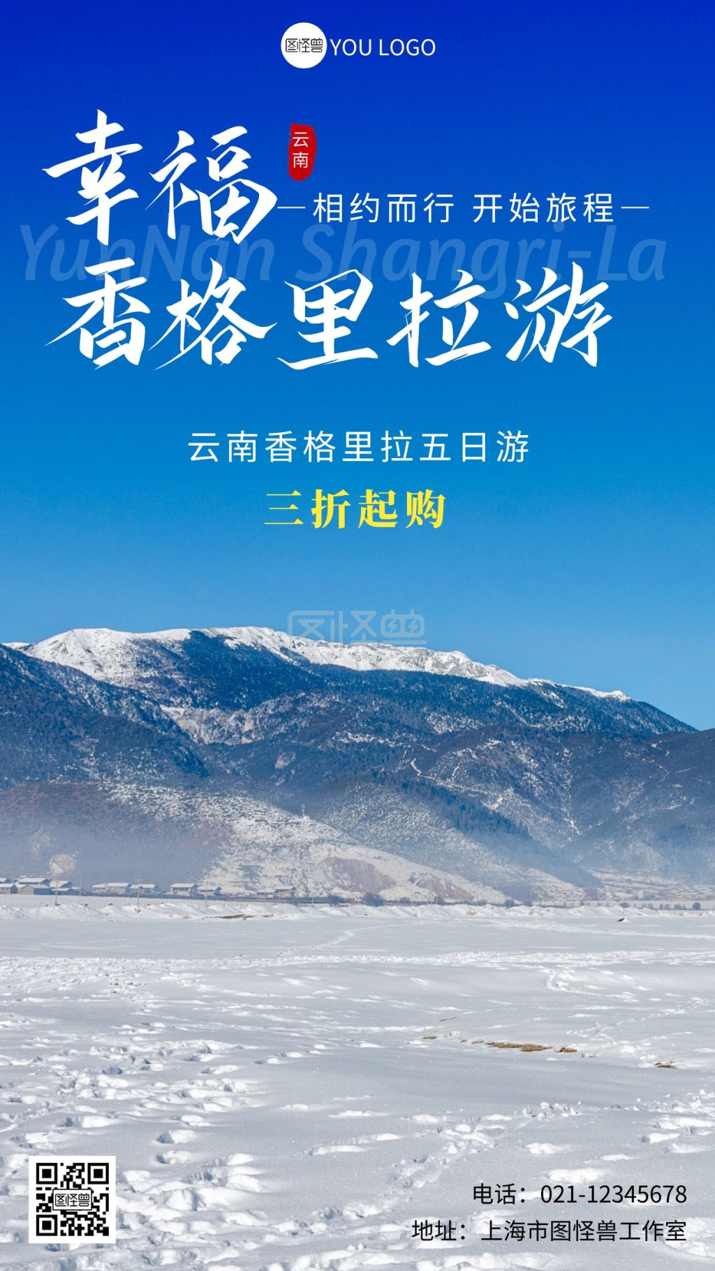 云南香格里拉旅游蓝色简约手机海报