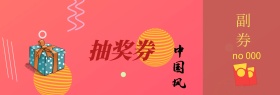 抽奖券 抽奖 中国风