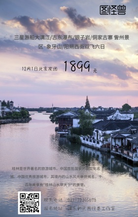 桂林手机旅游海报