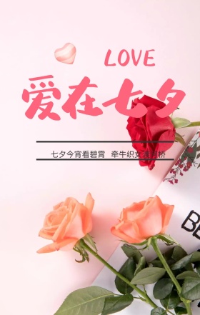 手机海报七夕情人节