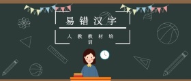 易错汉字 人教教材培训 人教教材培训公众号封面