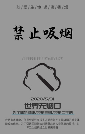 世界无烟日珍爱生命灰色简约手机海报