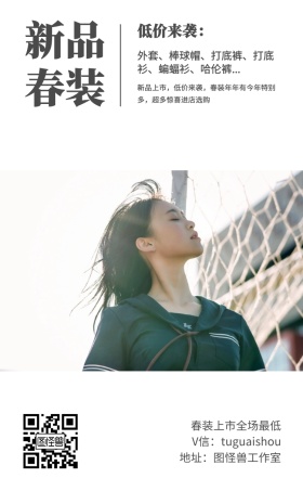 新品 春装 低价来袭： 春装上市全场最低 地址：图怪兽工作室 V信：tuguaishou 外套、棒球帽、打底裤、打底衫、蝙蝠衫、哈伦裤... 新品上市，低价来袭，春装年年有今年特别多，超多惊喜进店选购 文艺女装微商女生女孩手机海报