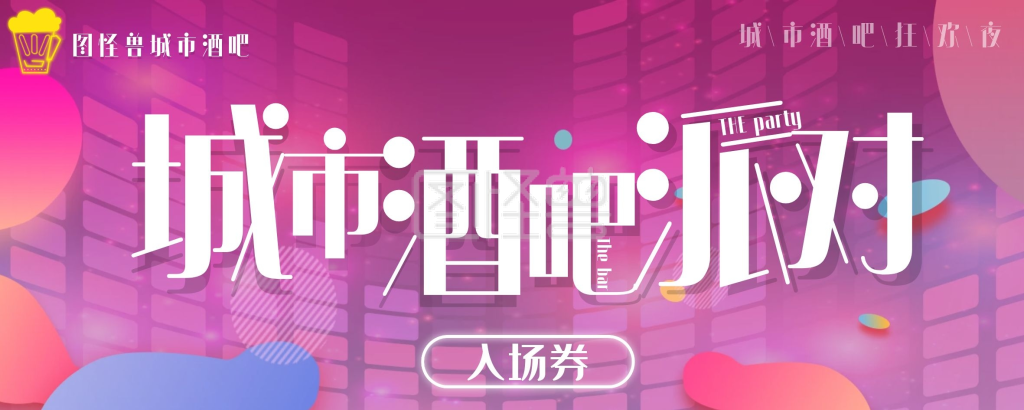 酒吧派对狂欢紫色入场券