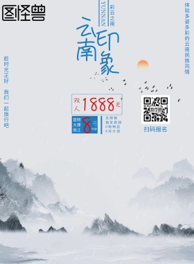 云南旅游宣传海报