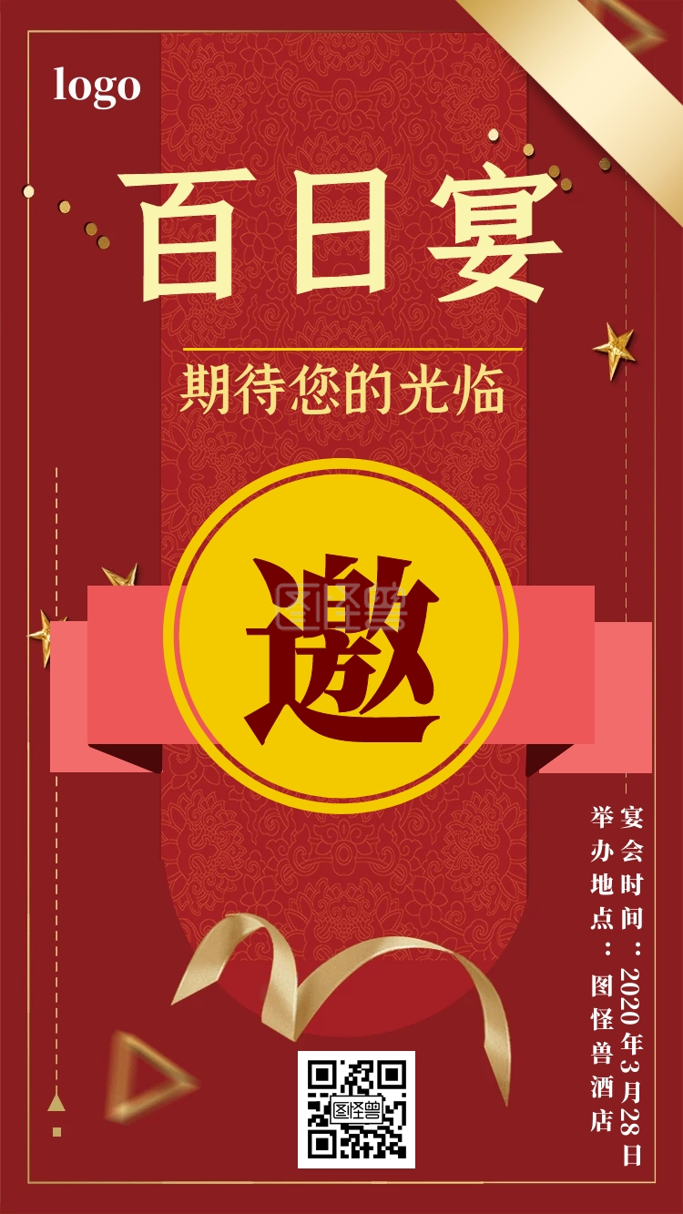 红色宝宝百日宴电子邀请函