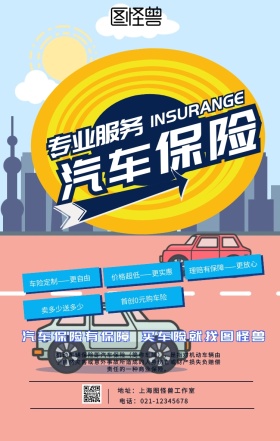 蓝色黄色撞色卡通创意车险汽车保险海报