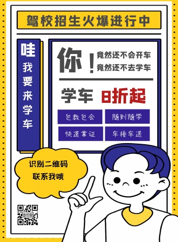 搞笑小车驾校招生宣传海报