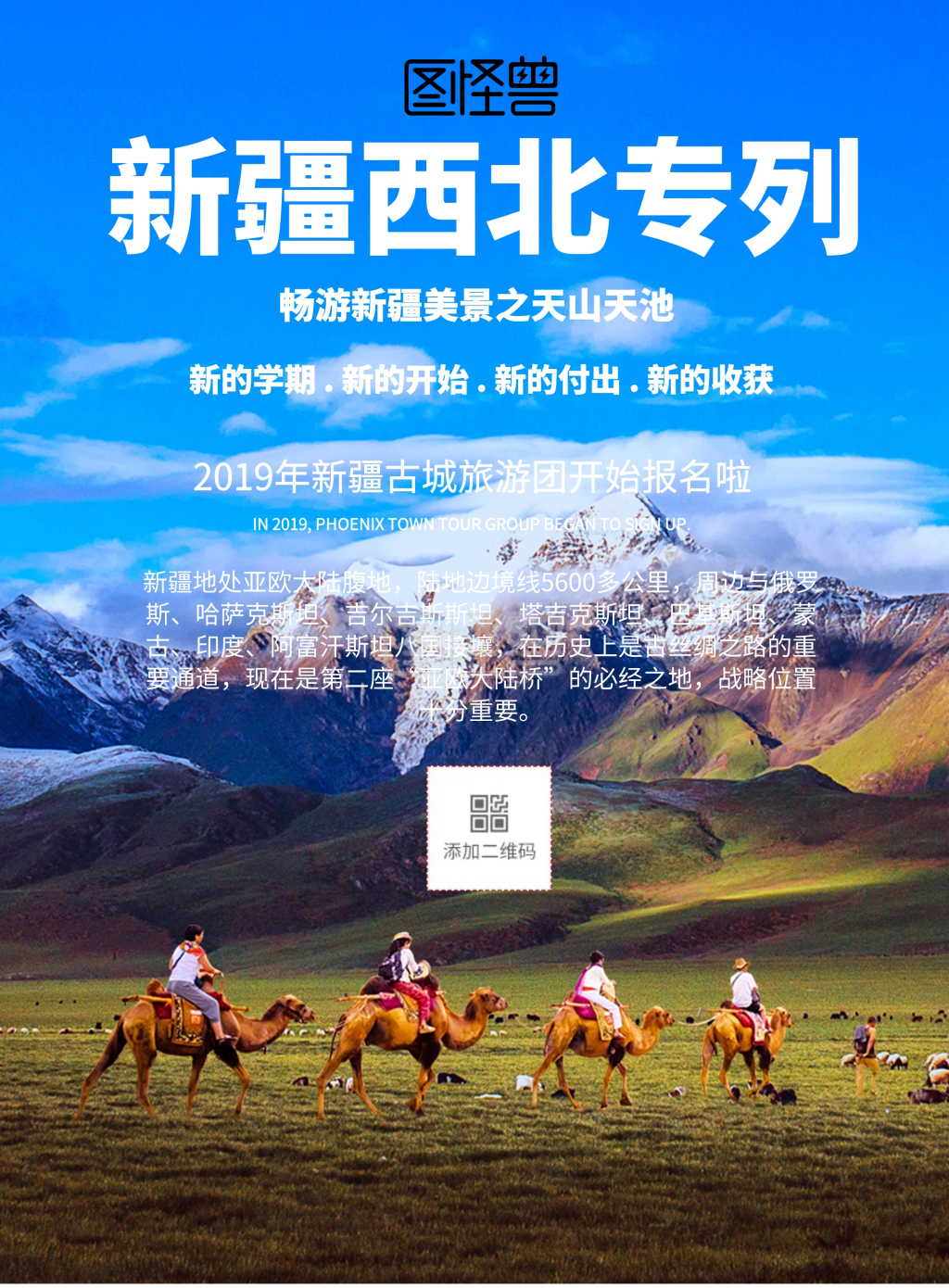 简约风格新疆西北专列旅游宣传海报