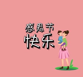 感恩节快乐感恩父母卡通粉色