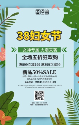 三八节火爆促销手机海报