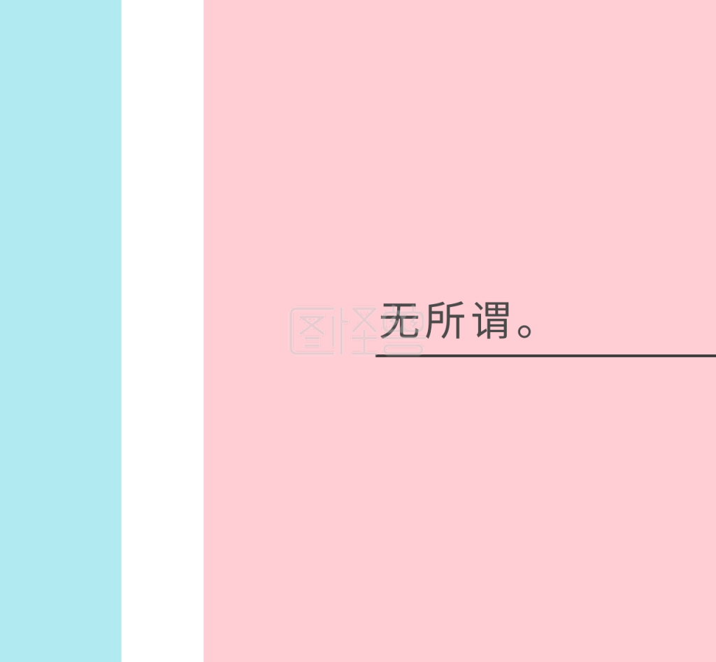 无所谓简约文字情感马卡龙粉色