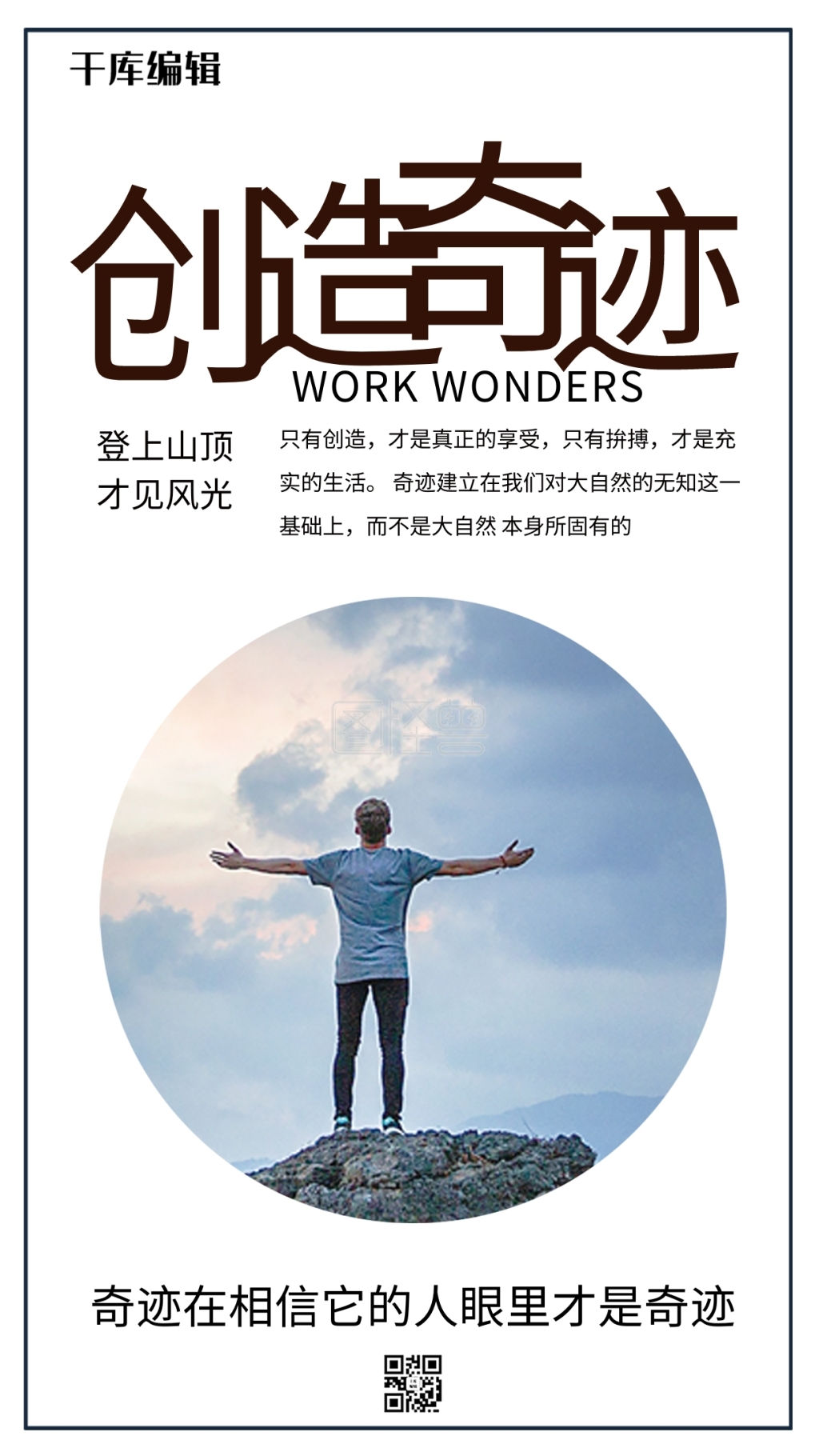 励志正能量攀越山峰创造奇迹海报