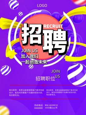 创意时尚个性招聘海报设计