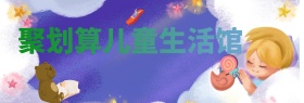 聚划算儿童生活馆粉banner图片