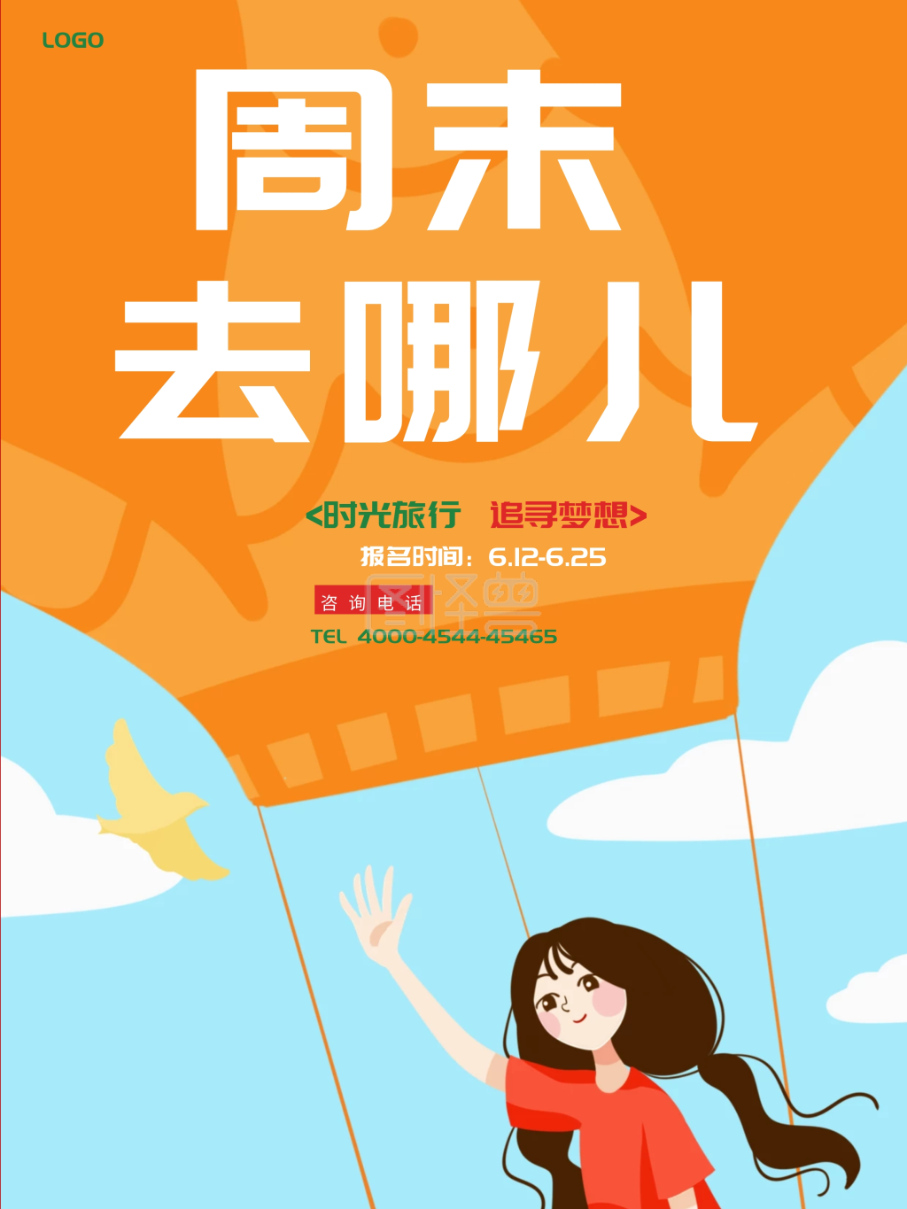 周末去哪儿旅游海报