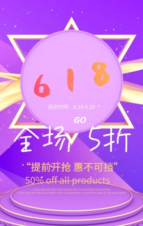 618年大促来了全场折扣色彩绚丽手机海报