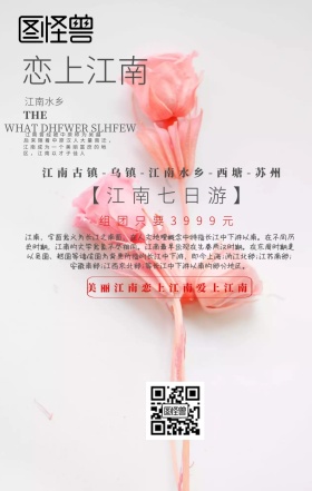 旅游恋上江南宣传手机海报