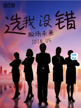 职场招聘海报高清psd