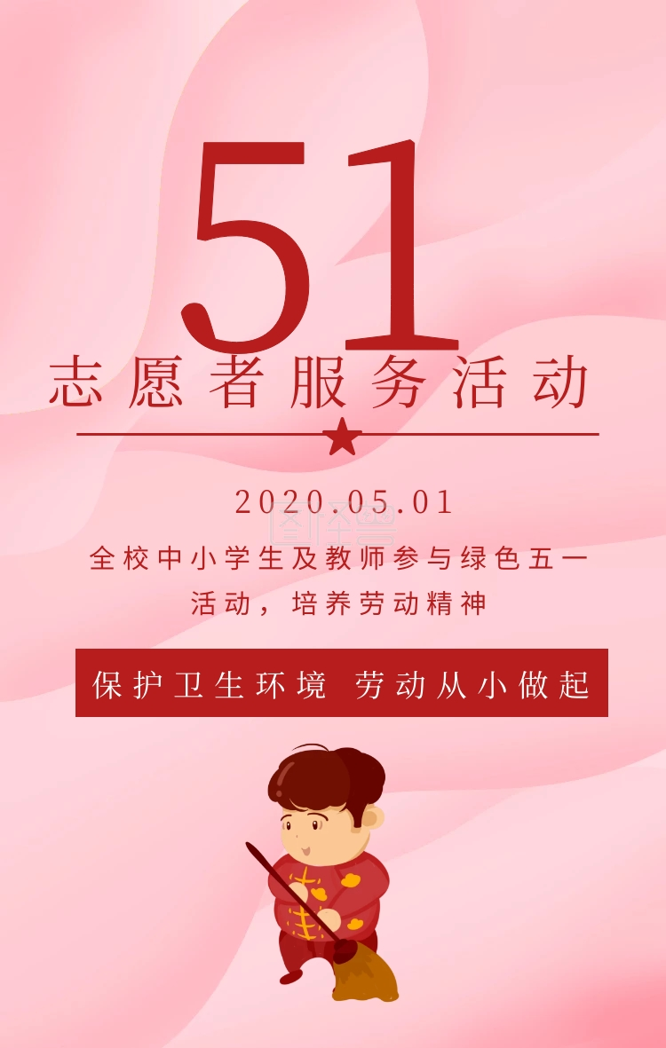 党政风五一劳动节志愿者服务手机海报