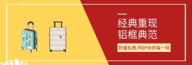 简约经典行李箱banner