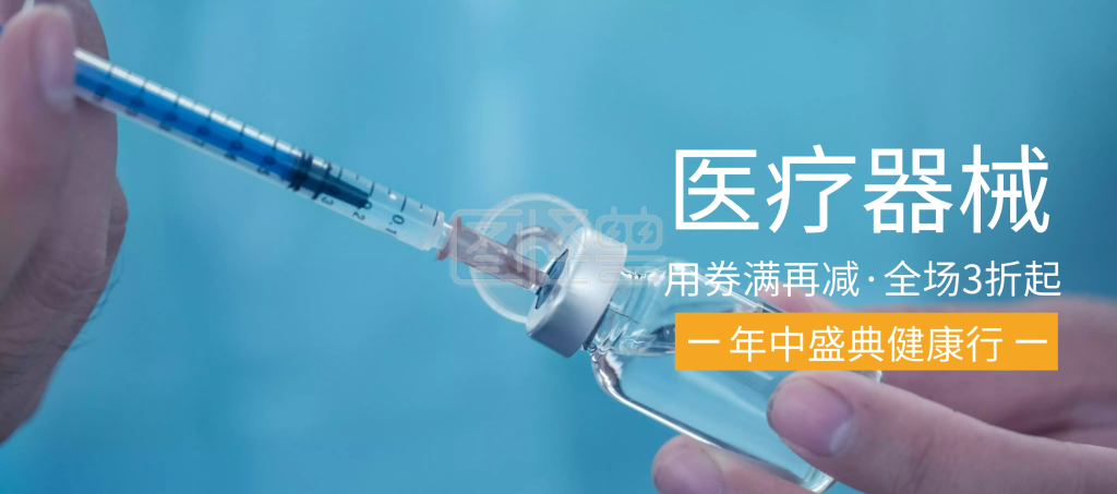 医疗器械年中大促banner图片