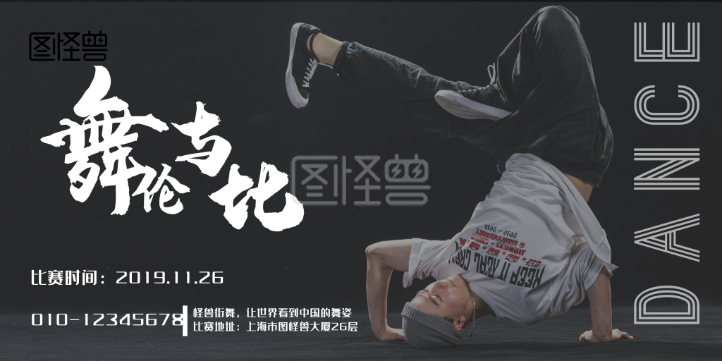 黑色街舞帅气简洁舞蹈比赛横版海报