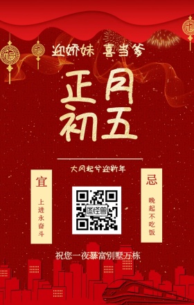 宜 忌 正月初五 上进永奋斗 晚起不吃饭 迎娇妹 喜当爹 大风起兮迎新年 祝您一夜暴富别墅万栋 初一至初五日签