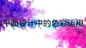 平面设计干货公众号封面