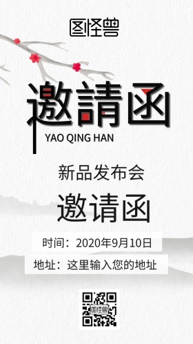 新品发布会邀请函