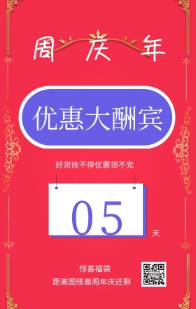 周 年 庆 天 05 惊喜福袋 优惠大酬宾 距离图怪兽周年庆还剩 好货抢不停优惠领不完 周年庆倒计时促销卖场销售手机海报