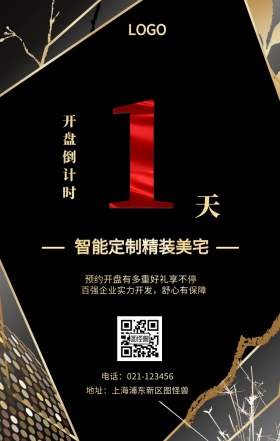 天  开盘倒计时 智能定制精装美宅 预约开盘有多重好礼享不停 地址：上海浦东新区图怪兽 电话：021-123456 百强企业实力开发，舒心有保障 房地产开盘倒计时