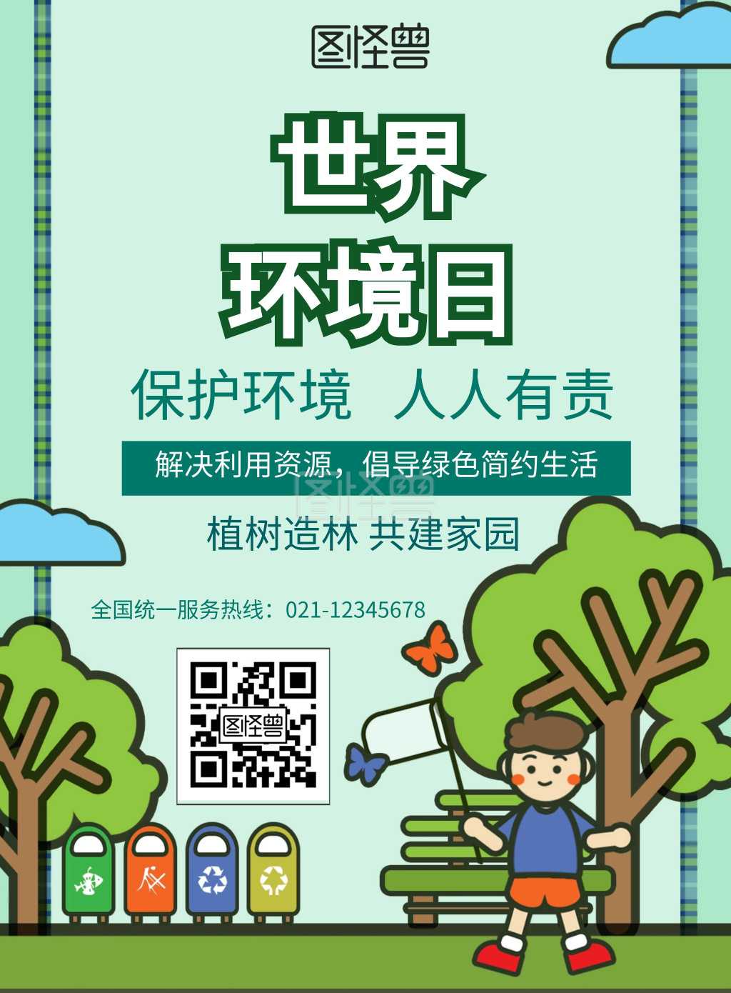 卡通风简约绿色环境健康杯绘画竖版海报