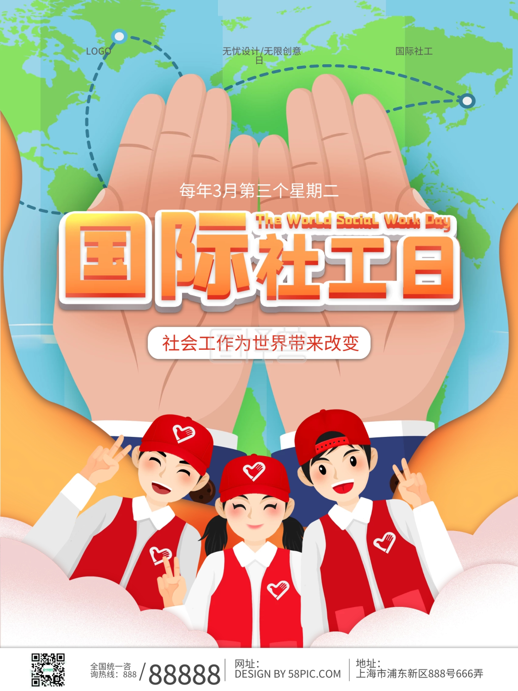国际社工日宣传海报