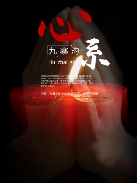 地震祈福抗震救灾公益海报