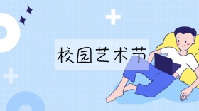 艺术节公众号封面