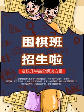 围棋班招生啦促销海报