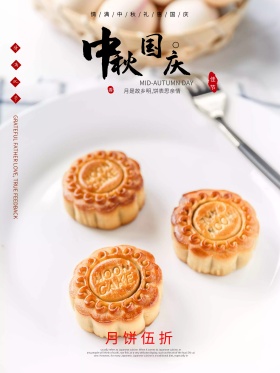 双节中秋国庆双节月饼活动海报