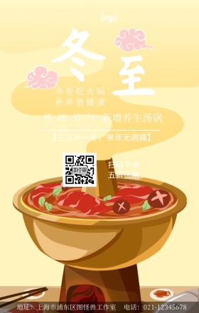 24节气冬至营销手机海报