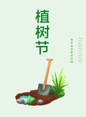小清新手绘植树节海报展板