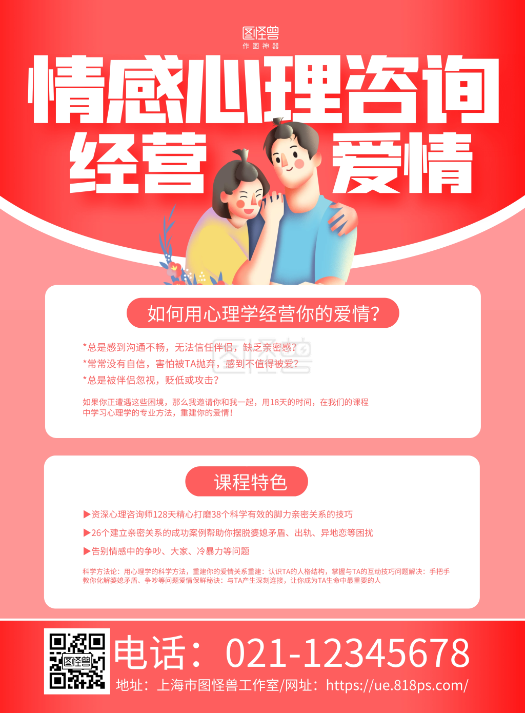 情感爱情-红色手绘情感心理咨询爱情经营活动海报在线图片制作-图怪兽